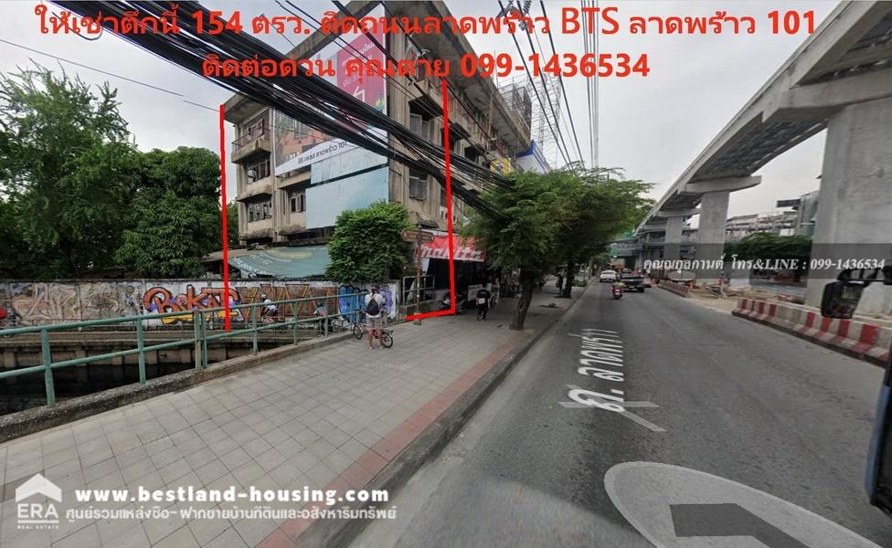 ให้เช่าอาคารพาณิชย์ ติดถนนใหญ่ลาดพร้าว ติดกับปากซอยลาดพร้าว 101 ตึก 4.5 ชั้น ติด BTS ลาดพร้าว 101 ติดรถไฟฟ้าสถานีลาดพร้าว101 พื้นที่ใช้สอยมากกว่า800 Tel.099-1436534 คุณต่าย ให้เช่าอาคารพาณิชย์ ติดถนนใหญ่ลาดพร้าว ติดกับปากซอยลาดพร้าว 101 ตึก 4.5 ชั้น ติด BTS ลาดพร้าว 101 ติดรถไฟฟ้าสถานีลาดพร้าว101 พื้นที่ใช้สอยมากกว่า800 Tel.099-1436534 คุณต่าย