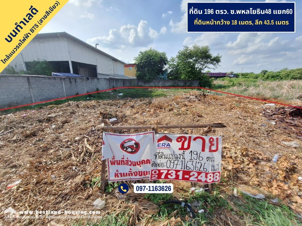 ขายที่ดินขนาด 196 ตรว. (784 ตรม.) ซ.พหลโยธิน48 แยก60 บนทำเลดี เดินทางสะดวกใกล้แนวรถไฟฟ้า BTS (สายสีเขียว) อยู่ใกล้กับสถานีพหลโยธิน59 และสถานีสายหยุด เดินทางสะดวก ☎️☎️**ติดต่อ : 097-1163626 (เนส)