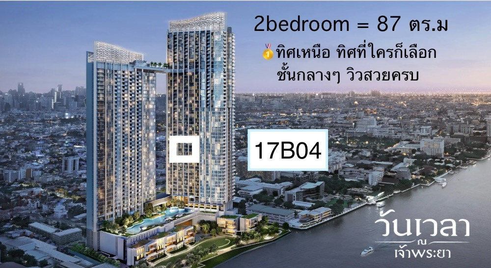 ขายถูก ห้องติดแม่น้ำ 2 ห้องนอน “17B04” ทิศเหนือเห็นโค้งแม่น้ำชัดๆ ขายถูก ห้องติดแม่น้ำ 2 ห้องนอน “17B04” ทิศเหนือเห็นโค้งแม่น้ำชัดๆ