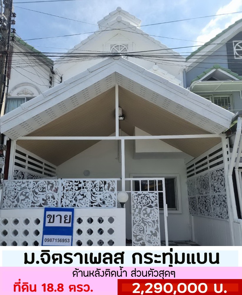 ขายทาวน์เฮ้าส์จิตราเพลส รีโนเวททั้งหลัง 3 นอน 3 น้ำ หลังบ้านติดคลอง กระทุ่มแบน 1.99 ล้านบาท ขายทาวน์เฮ้าส์จิตราเพลส รีโนเวททั้งหลัง 3 นอน 3 น้ำ หลังบ้านติดคลอง กระทุ่มแบน 1.99 ล้านบาท
