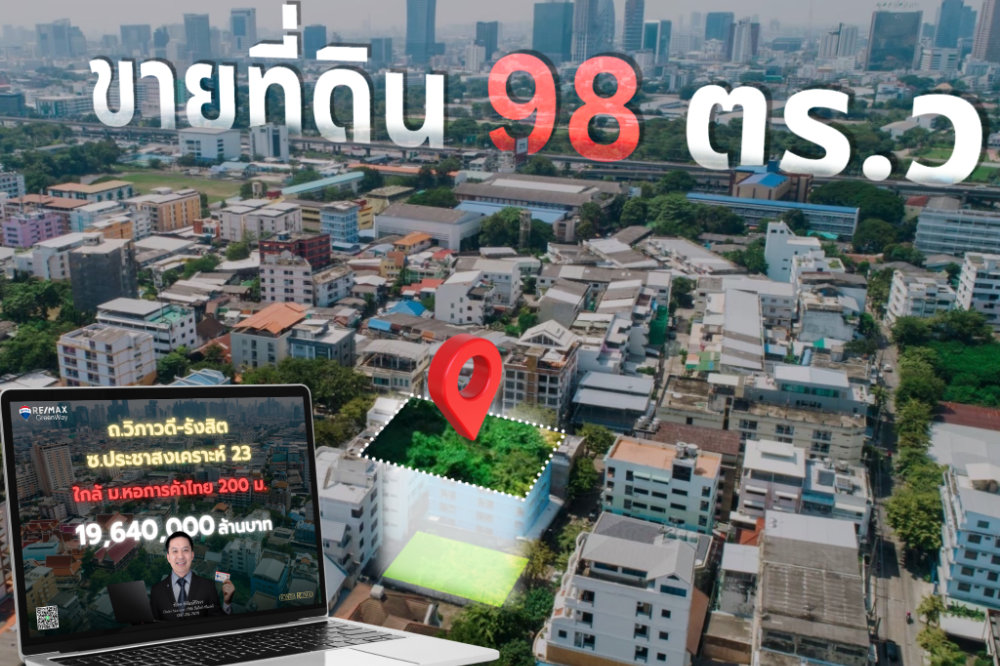 ขายที่ดินวิภาวดี ดินแดง ใกล้ม.หอการค้าไทย เนื้อที่ 98 ตารางวา ซอยประชาสงเคราะห์ 23 ราคาดี ขายที่ดินวิภาวดี ดินแดง ใกล้ม.หอการค้าไทย เนื้อที่ 98 ตารางวา ซอยประชาสงเคราะห์ 23 ราคาดี