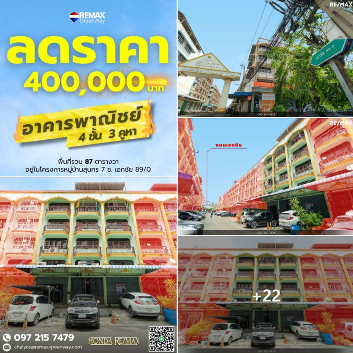 อาคารพาณิชย์ 4 ชั้น 3 คูหา พื้นที่รวม 87 ตารางวา อยู่ในโครงการหมู่บ้านสุนทร7 ซอยเอกชัย 89/0 อาคารพาณิชย์ 4 ชั้น 3 คูหา พื้นที่รวม 87 ตารางวา อยู่ในโครงการหมู่บ้านสุนทร7 ซอยเอกชัย 89/0