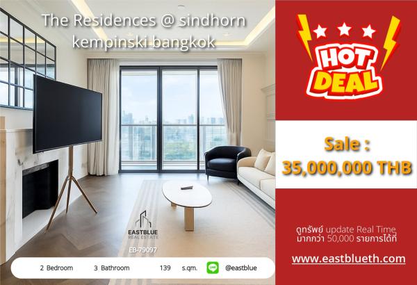 02/10/2026, รวมค่าโอนขายคอนโด The Residences at Sindhorn Kempinski Bangkok ย่านชิดลม 🥂 0642748883