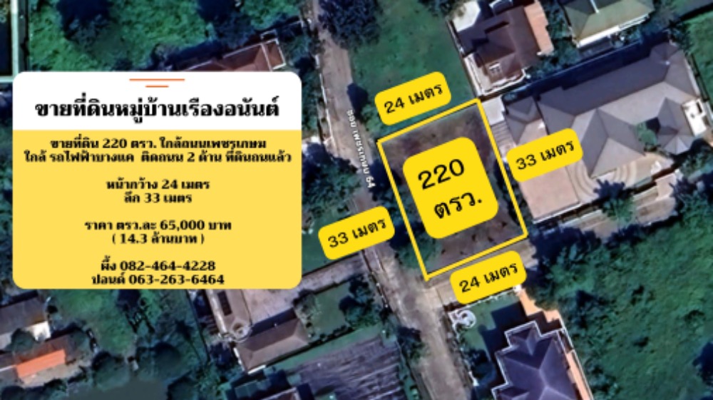 ขายที่ดินหมู่บ้านเรืองอนันต์ ใกล้รถไฟฟ้า ใกล้ถนนเพชรเกษม ถมแล้ว ติดถนนสองด้าน – รูปที่ 2