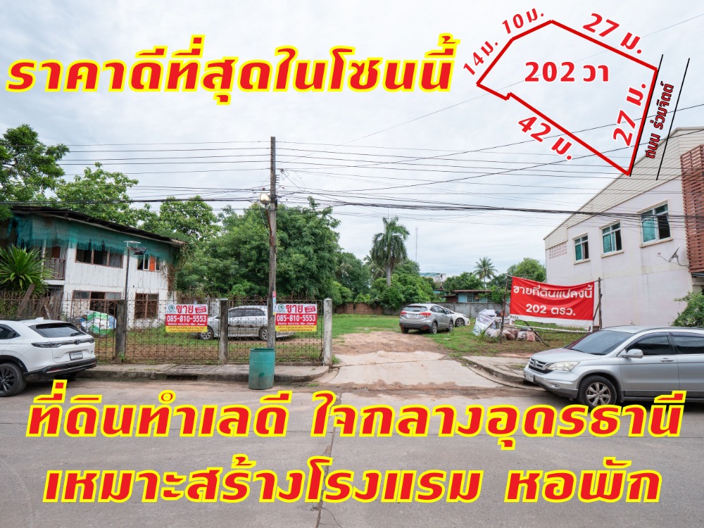 ขายที่ดิน 202 ตรว. สวย ทำเลดี ใจกลางเมืองอุดรธานี ราคาดีที่สุดในโซนนี้ ผังสีแดง เหมาะสำหรับสร้างโรงแรม คอนโด หอพักอพาร์ทเม้นท์ สำนักงาน บ้าน อยู่ใกล้โรงพยาบาลเอกอุดร ใกล้มหาวิทยาลัยราชภัฏอุดรธานี ขายที่ดิน 202 ตรว. สวย ทำเลดี ใจกลางเมืองอุดรธานี ราคาดีที่สุดในโซนนี้ ผังสีแดง เหมาะสำหรับสร้างโรงแรม คอนโด หอพักอพาร์ทเม้นท์ สำนักงาน บ้าน อยู่ใกล้โรงพยาบาลเอกอุดร ใกล้มหาวิทยาลัยราชภัฏอุดรธานี