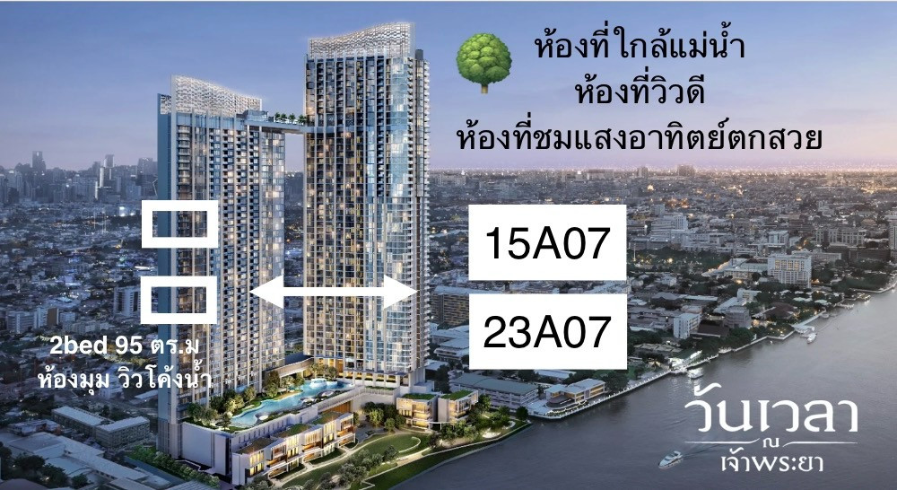 15A07 ห้องมุม 2 ห้องนอน เห็นแม่น้ำกว้างกว่าใครๆ เห็นโค้งน้ำ เห็นส่วนกลาง ราคาดี 15A07 ห้องมุม 2 ห้องนอน เห็นแม่น้ำกว้างกว่าใครๆ เห็นโค้งน้ำ เห็นส่วนกลาง ราคาดี