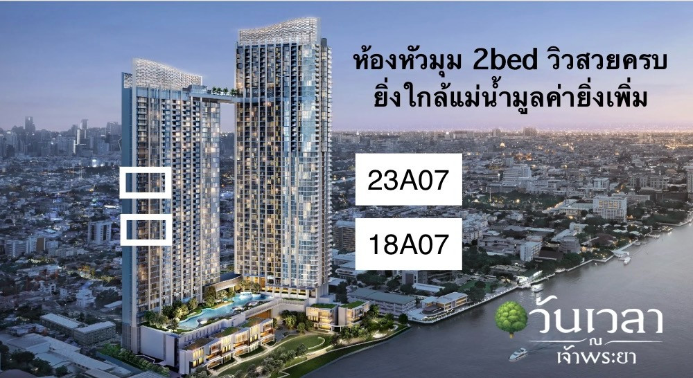 18A07 ห้องมุม ใกล้แม่น้ำสุด 2ห้องนอน วิวสวยครบ 18A07 ห้องมุม ใกล้แม่น้ำสุด 2ห้องนอน วิวสวยครบ
