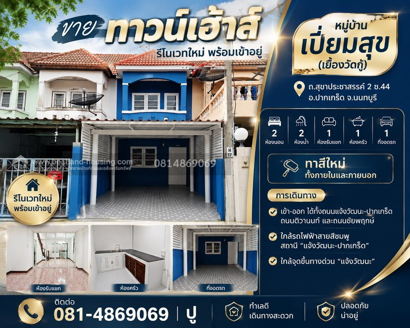 ขายทาวน์เฮ้าส์ หมู่บ้าน เปี่ยมสุข วัดกู้ (รีโนเวทใหม่ พร้อมเข้าอยู่) สถานที่ตั้ง ถ.สุขาประชาสรรค์ 2 ซ.44 ต.บางพูด อ.ปากเกร็ด จ.นนทบุรี ขายทาวน์เฮ้าส์ หมู่บ้าน เปี่ยมสุข วัดกู้ (รีโนเวทใหม่ พร้อมเข้าอยู่) สถานที่ตั้ง ถ.สุขาประชาสรรค์ 2 ซ.44 ต.บางพูด อ.ปากเกร็ด จ.นนทบุรี