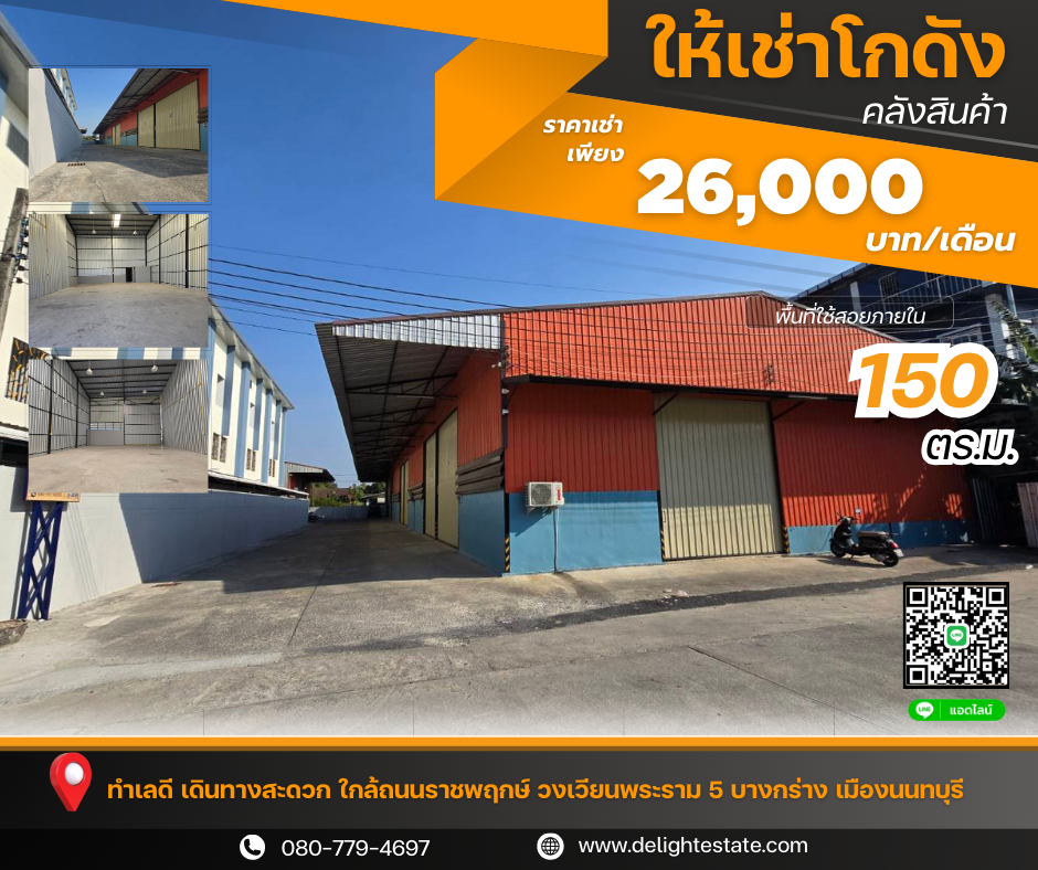 โกดังให้เช่า 150 ตรม. ใกล้ถนนราชพฤกษ์ วงเวียนพระราม 5 เมืองนนทบุรี โกดังให้เช่า 150 ตรม. ใกล้ถนนราชพฤกษ์ วงเวียนพระราม 5 เมืองนนทบุรี