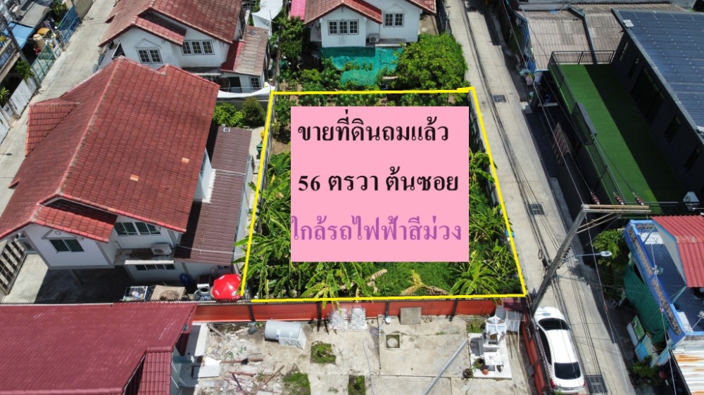 ขาย ที่ดิน ถมแล้ว ซอย วัดสวนแก้ว 56 ตรวา เข้าซอยไม่ลึก ใกล้รถไฟฟ้าสายสีม่วง สถานี บางพลู ขาย ที่ดิน ถมแล้ว ซอย วัดสวนแก้ว 56 ตรวา เข้าซอยไม่ลึก ใกล้รถไฟฟ้าสายสีม่วง สถานี บางพลู