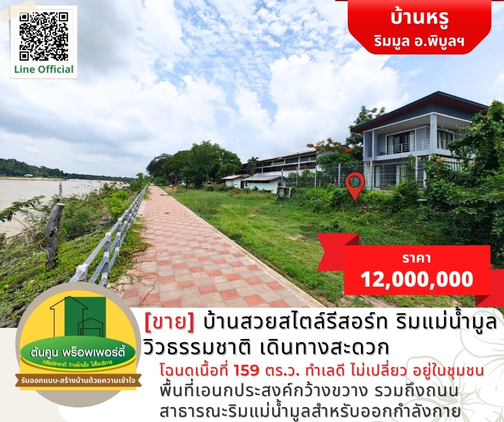 [For Sale] Beautiful resort style house on the Mun River, beautiful view, in the community.