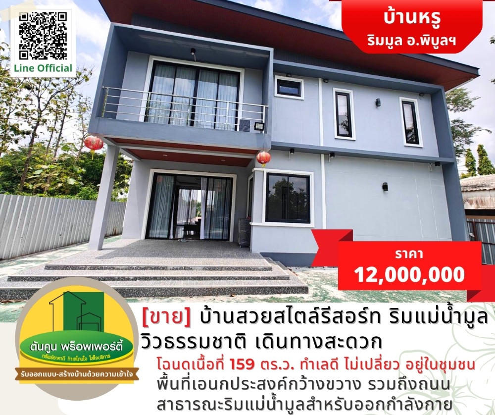 [ขาย] บ้านสวยสไตล์รีสอร์ท ริมแม่น้ำมูล วิวสวย อยู่ในชุมชน – รูปที่ 2