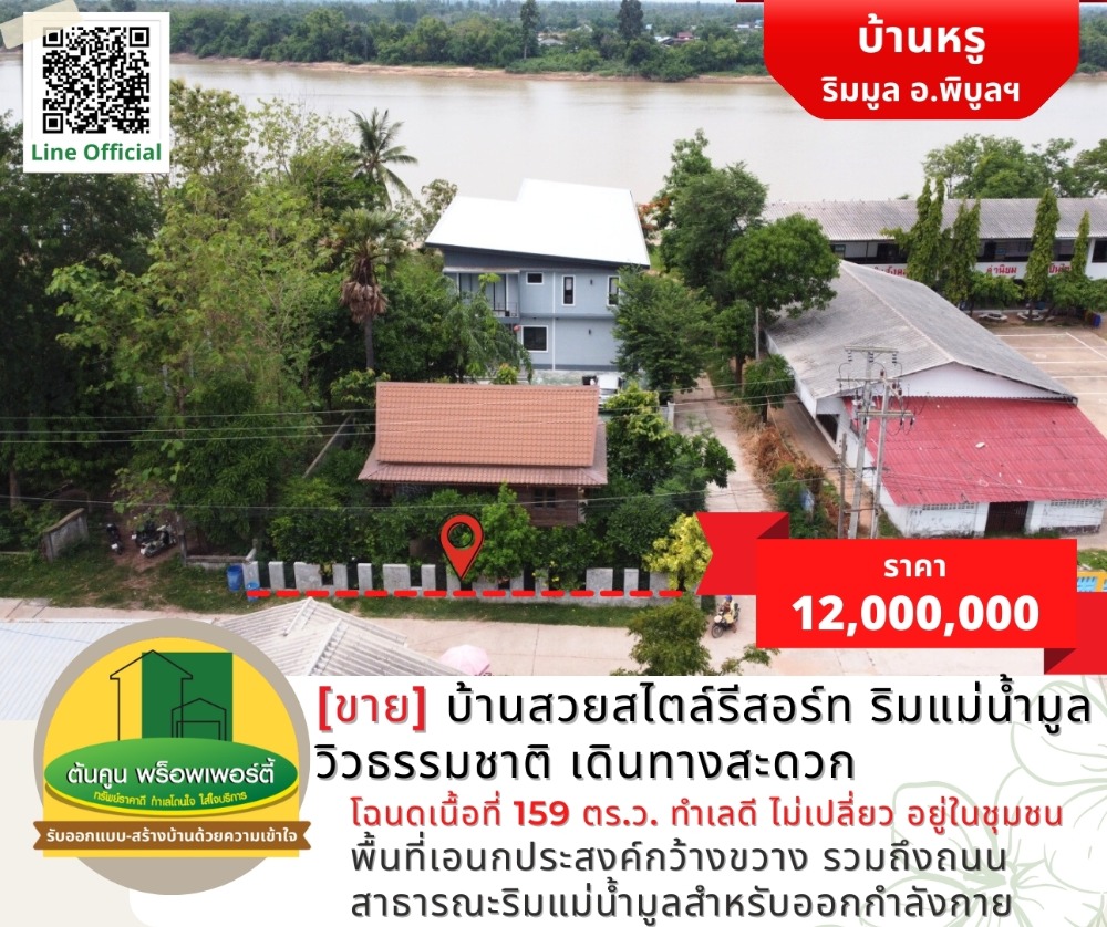 [ขาย] บ้านสวยสไตล์รีสอร์ท ริมแม่น้ำมูล วิวสวย อยู่ในชุมชน – รูปที่ 3
