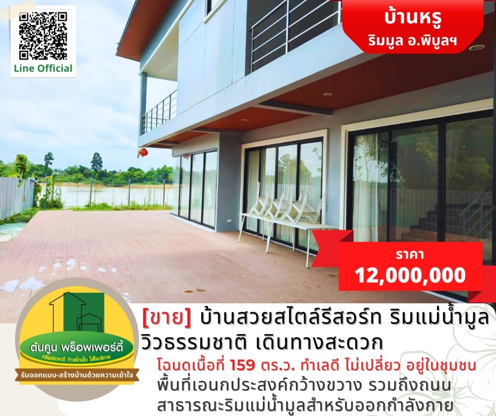 [ขาย] บ้านสวยสไตล์รีสอร์ท ริมแม่น้ำมูล วิวสวย อยู่ในชุมชน – รูปที่ 4