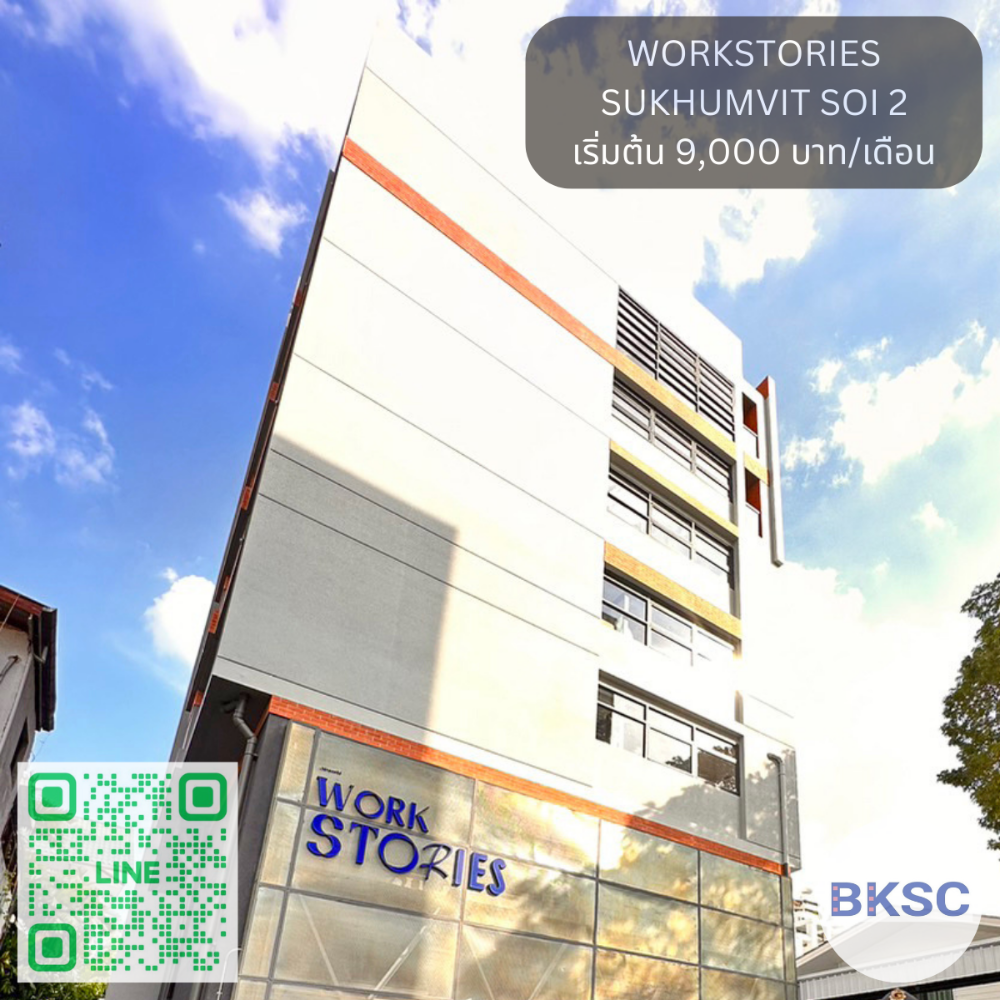เซอร์วิสออฟฟิศ พื้นที่สำนักงานให้เช่า สุขุมวิท Serviced Office ตกแต่งสวย พร้อมเข้าอยู่ อาคาร เวิร์คสตอรี่ส์ สุขุมวิท ซอย2 ( Workstories Sukhumvit Soi 2 ) สำหรับ 1 - 10 Workstations เริ่มต้น 9,000 บาท ใกล้รถไฟฟ้า BTSนานา
