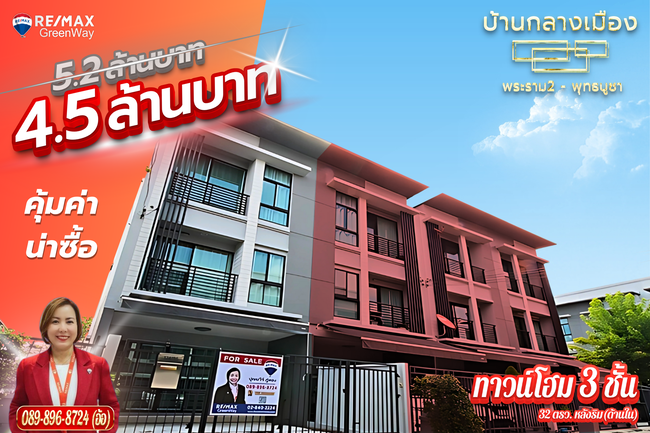 บ้านกลางเมือง พระราม2 พุทธบูชา หลังริมใน ใหญ่ เนื้อที่ 32 ตร.ว ขายขาดทุน 4 ล้าน บ้านกลางเมือง พระราม2 พุทธบูชา หลังริมใน ใหญ่ เนื้อที่ 32 ตร.ว ขายขาดทุน 4 ล้าน