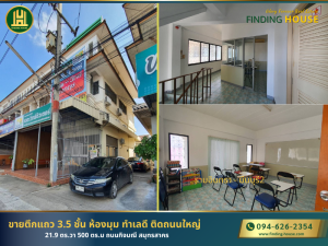 ขายตึกแถวถูกมาก ทำเลดี 21.9 ตร.วา 500 ตร.ม ห้องมุม 3.5ชั้น ถ.กิจมณี ต.บางหญ้าแพรก เมืองสมุทรสาคร จ.สมุทรสาคร