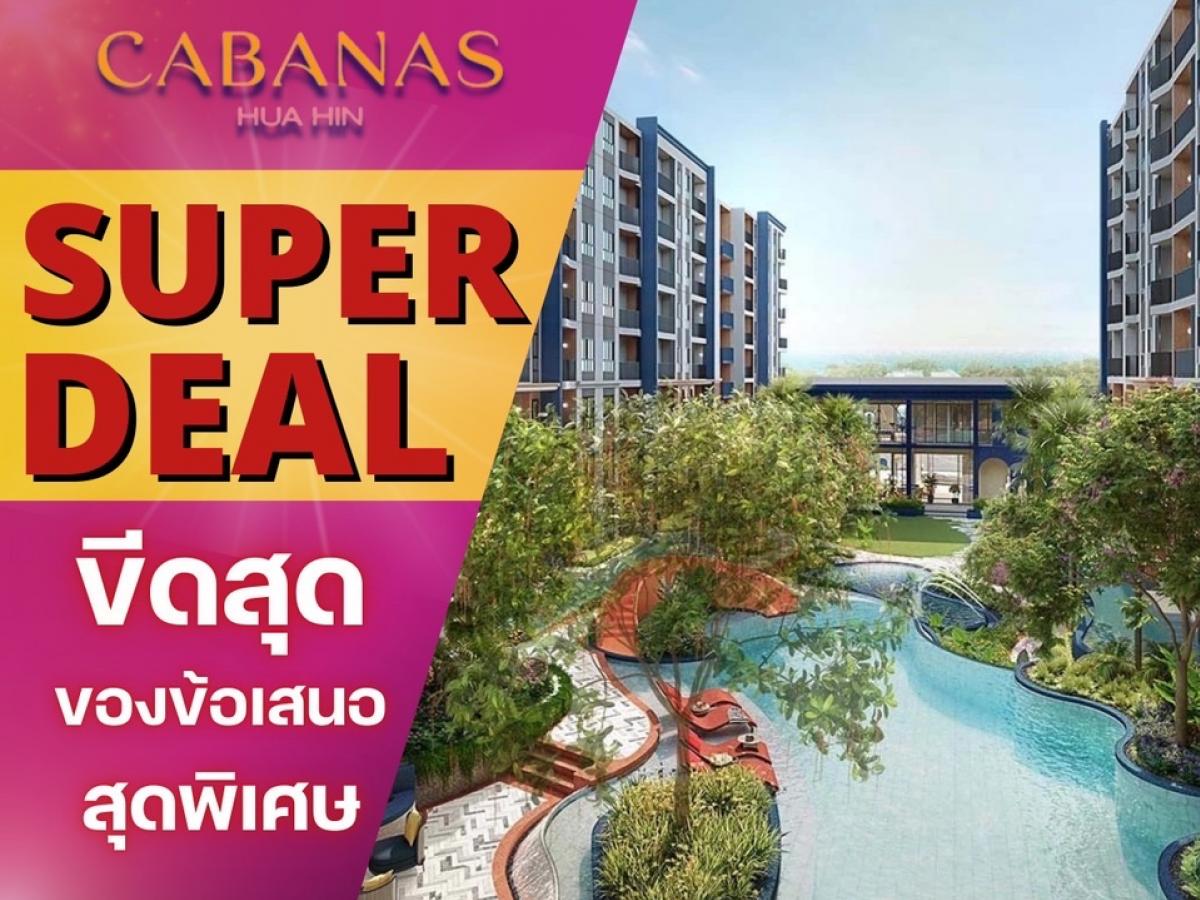 🚀𝘾𝘼𝘽𝘼𝙉𝘼𝙎 𝙃𝙐𝘼𝙃𝙄𝙉 🚀ลดจัดหนัก การันตีราคาดีที่สุด รับลมทะเลใกล้หาดหัวหินเพียง 𝟑𝟎𝟎 เมตร 𝟏นอน𝟏น้ำ𝟑𝟒ตร.ม. 😊 โทร📱𝟬𝟲𝟲𝟭𝟭𝟲𝟴𝟬𝟬𝟰
