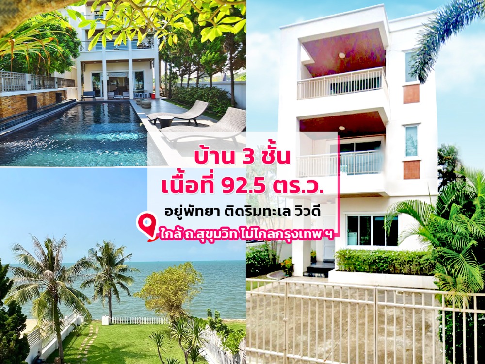 ขายบ้านสวย 3 ชั้น !! วิวติดริมทะเล เหมาะลงทุนต่อยอดธุรกิจ ขายบ้านสวย 3 ชั้น !! วิวติดริมทะเล เหมาะลงทุนต่อยอดธุรกิจ