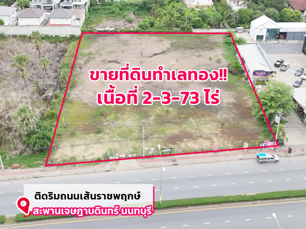 ขายที่ดินแปลงสวย ทำเลทอง!! 2-3-73 ไร่ ติดริมถนนเลี่ยงเมืองนนทบุรี1 ขายที่ดินแปลงสวย ทำเลทอง!! 2-3-73 ไร่ ติดริมถนนเลี่ยงเมืองนนทบุรี1