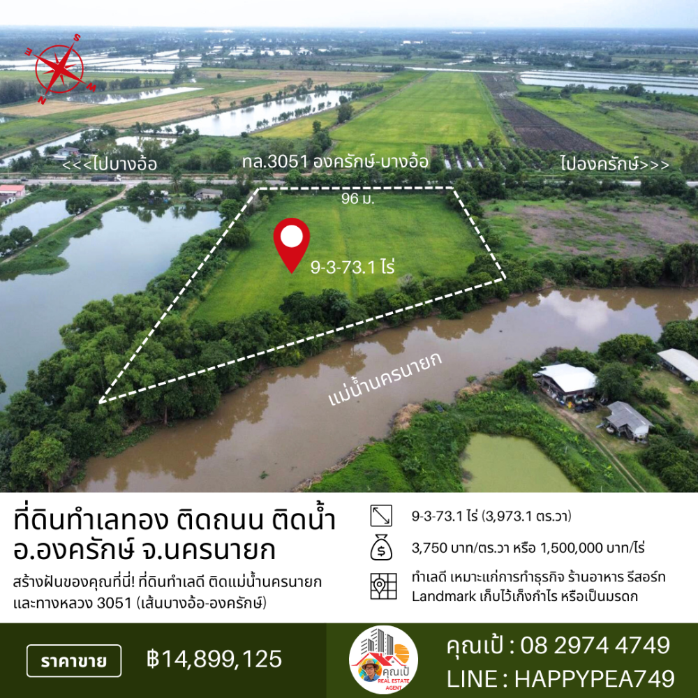 🏞️ ที่ดินองครักษ์ 9-3-73.1 ไร่ หน้าติดทางหลวง 3051 (บางอ้อ-องครักษ์) หลังติดแม่น้ำนครนายก ทำเลดี ทำสวน ทำธุรกิจ เก็งกำไรได้ 🌊