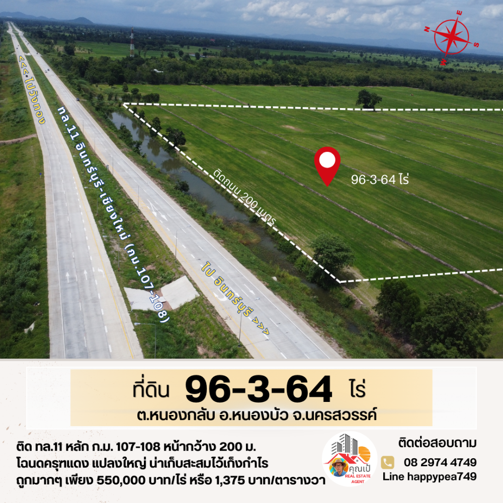 ที่ดินแปลงใหญ่ อ.หนองบัว นครสวรรค์ 96-3-64 ไร่ ติด ทล.11 อินทร์บุรี-เชียงใหม่ สำหรับนายทุน ทำธุรกิจ การเกษตรได้