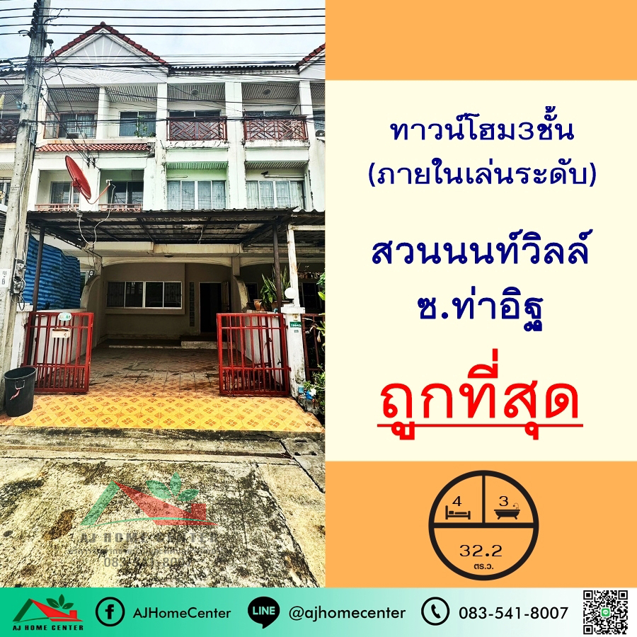 ขายถูกสุด3.49ล้าน ทาวน์โฮม3ชั้น 32.2ตรว. ม.สวนนนท์วิลล์ ท่าอิฐ พื้นที่เยอะ ภายในเล่นระดับ ใกล้รถไฟฟ้า ขายถูกสุด3.49ล้าน ทาวน์โฮม3ชั้น 32.2ตรว. ม.สวนนนท์วิลล์ ท่าอิฐ พื้นที่เยอะ ภายในเล่นระดับ ใกล้รถไฟฟ้า