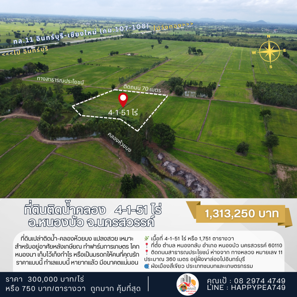 🎉 ที่ดินเปล่าติดน้ำ-คลอง ทำเลดี 4-1-51 ไร่ บนทางหลวงหมายเลข 11 (อินทร์บุรี-เชียงใหม่) ช่วง อ.หนองบัว จ.นครสวรรค์  แปลงสวย เหมาะสำหรับอยู่อาศัยหลังเกษียณ ทำการเกษตร โคกหนองนา