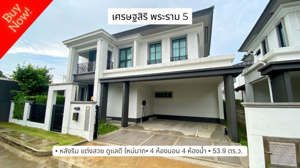 ขาย เศรษฐสิริ พระราม 5 นนทบุรี บ้านสวย หลังริม พร้อมอยู่ ดูแลอย่างดี ขาย เศรษฐสิริ พระราม 5 นนทบุรี บ้านสวย หลังริม พร้อมอยู่ ดูแลอย่างดี