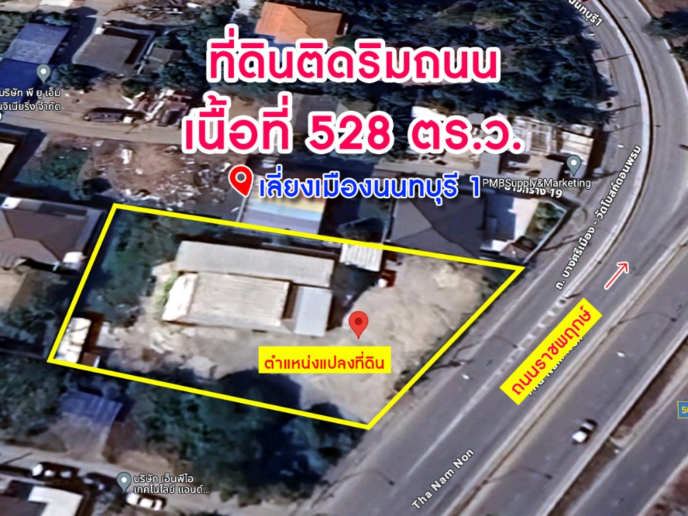 ขายที่ดินติดริมถนนใหญ่ เนื้อที่ 528 ตร.ว. ที่ดินมีศักยภาพเติบโตสูง ขายที่ดินติดริมถนนใหญ่ เนื้อที่ 528 ตร.ว. ที่ดินมีศักยภาพเติบโตสูง