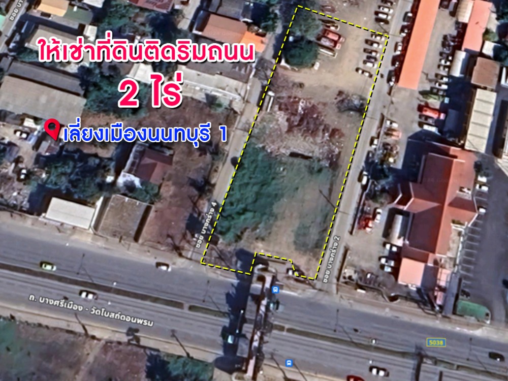 ให้เช่าที่ดินติดถนนใหญ่ เนื้อที่ 2 ไร่ ทำเลเยี่ยม เหมาะกับการทำธุรกิจ ให้เช่าที่ดินติดถนนใหญ่ เนื้อที่ 2 ไร่ ทำเลเยี่ยม เหมาะกับการทำธุรกิจ
