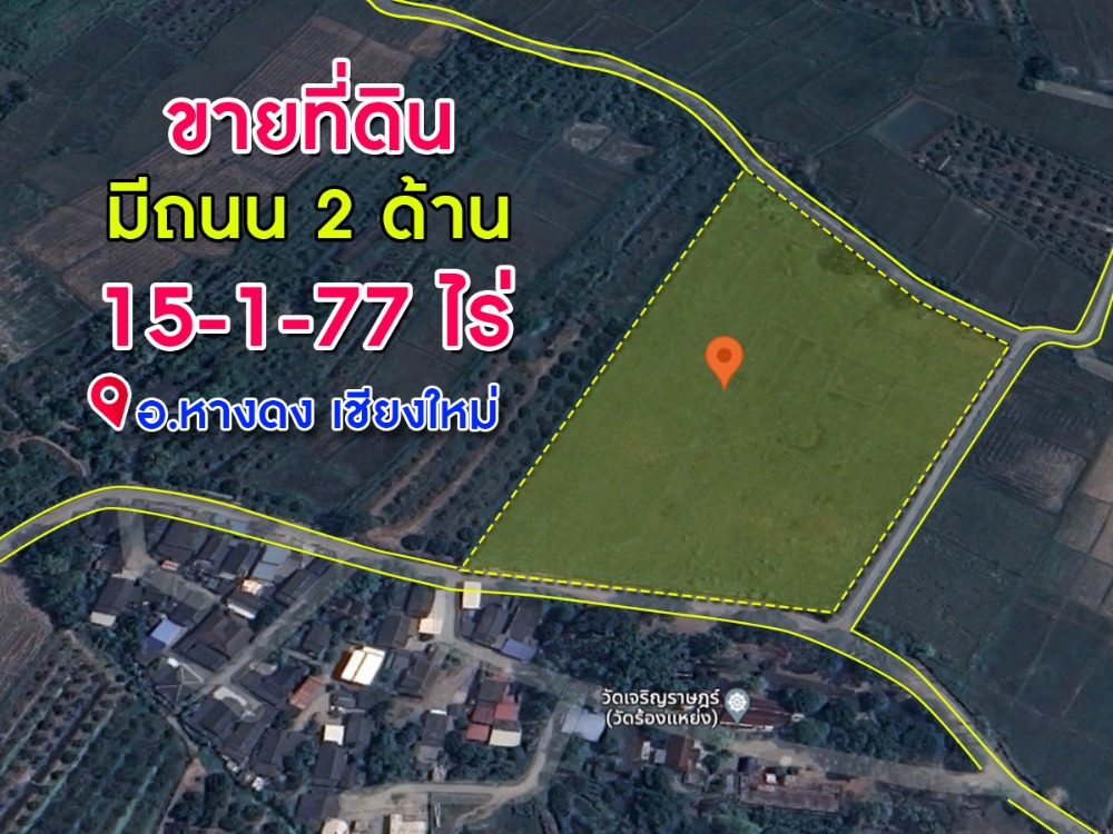 ขายที่ดินด่วนทำเลดี ติดถนน 2 ด้าน เนื้อที่ 15-1-77 ตารางวา อ.หางดง จ.เชียงใหม่ ขายที่ดินด่วนทำเลดี ติดถนน 2 ด้าน เนื้อที่ 15-1-77 ตารางวา อ.หางดง จ.เชียงใหม่
