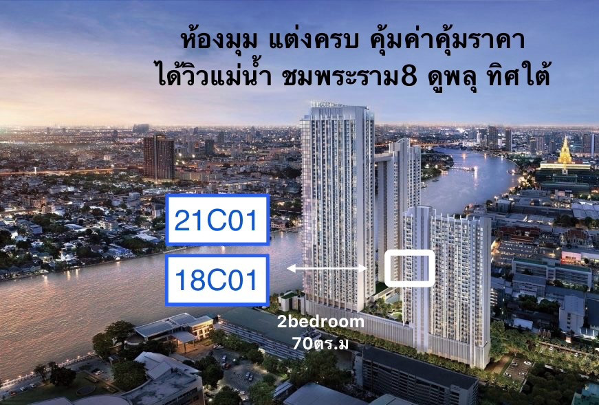 เห็นแม่น้ำชัด 2ห้องนอน ห้องมุม 18C01 ทิศใต้ เฟอร์ครบ เห็นแม่น้ำชัด 2ห้องนอน ห้องมุม 18C01 ทิศใต้ เฟอร์ครบ