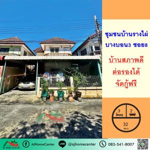 ขายบ้าน32ตรว. ชุมชนบ้านรางไผ่ ซ.บางบอน3 ซอย8 สภาพดีพร้อมอยู่ จัดกู้ฟรี  .