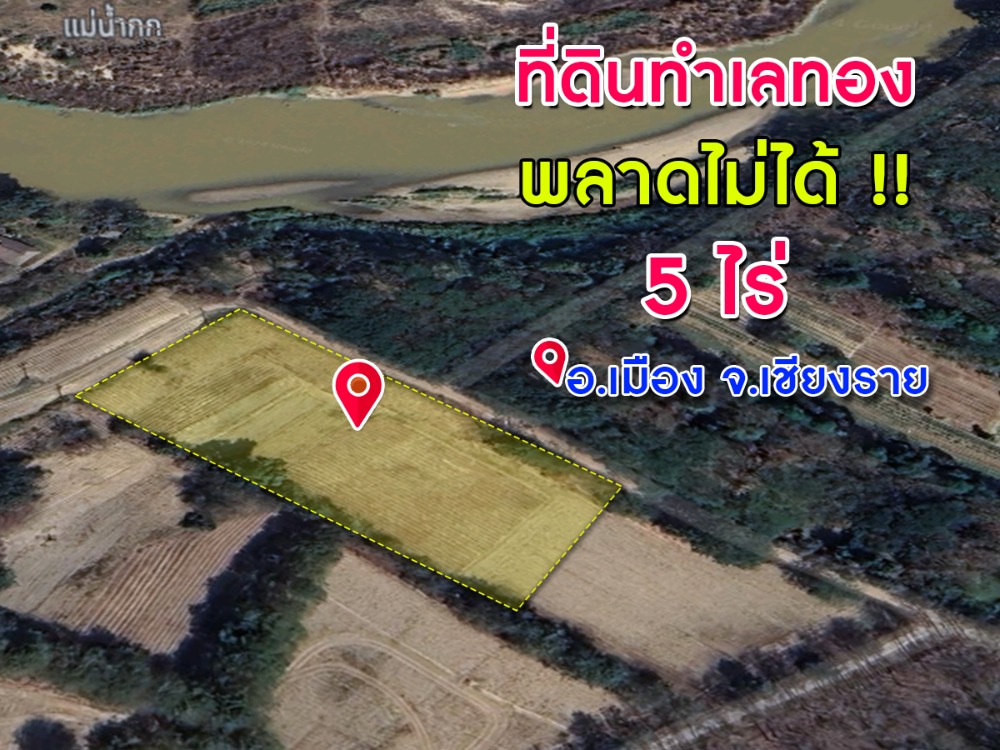 Urgent sale! Land near Kok River, prime location, area 5 rai, Pangiew, Chiang Rai Urgent sale! Land near Kok River, prime location, area 5 rai, Pangiew, Chiang Rai
