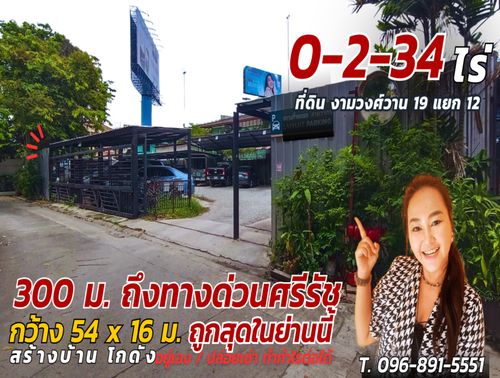 ขาย/ เช่า ที่ดิน โฉนด 2 แปลง ( ขายยกแปลง ) ขนาดที่ดิน 2 งาน 34 ตรว.  งามวงศ์วาน 19 แยก 12 เทศบาลนครนนทบุรี, นนทบุรี ME-167
