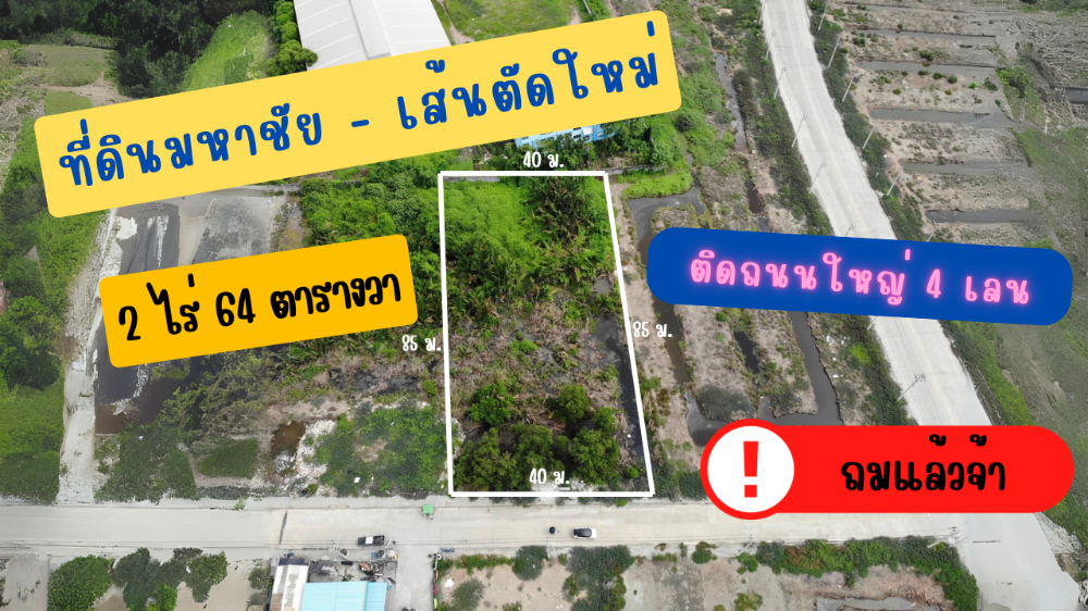 ขายที่ดินสมุทรสาคร มหาชัย ขนาด 2 ไร่ 64 ตารางวา ขายที่ดินสมุทรสาคร มหาชัย ขนาด 2 ไร่ 64 ตารางวา