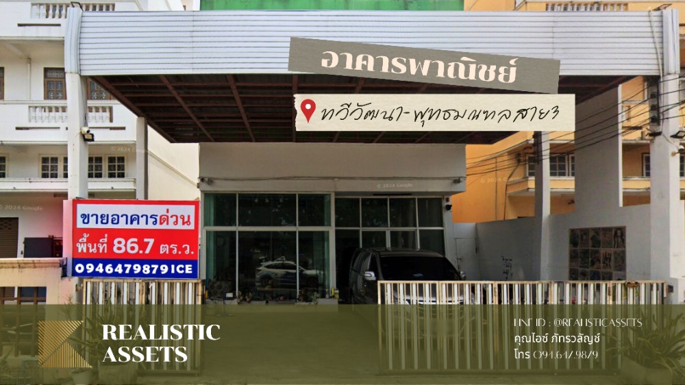 ขายอาคารพาณิชย์ 3 ชั้น ครึ่ง พุทธมณฑลสาย 3 ขนาด 86 ตร.ว. ขายอาคารพาณิชย์ 3 ชั้น ครึ่ง พุทธมณฑลสาย 3 ขนาด 86 ตร.ว.
