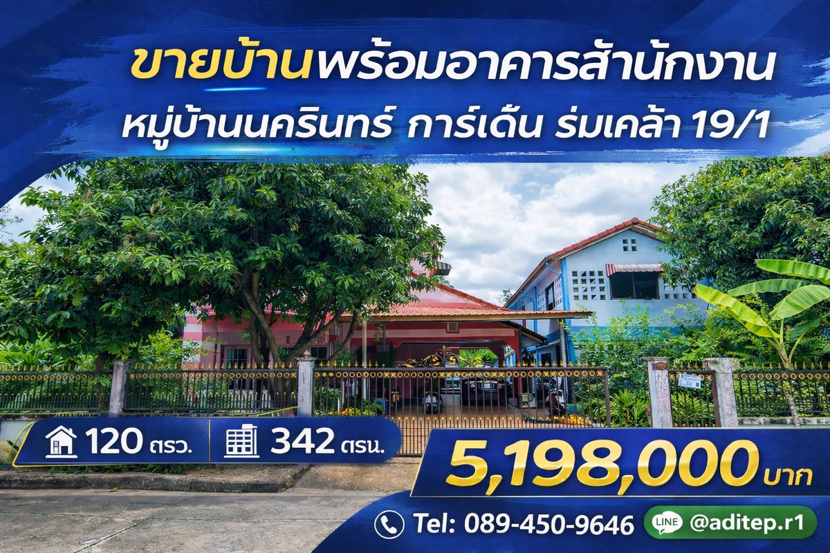 ขาย บ้านเดี่ยว 120 ตรว. หมู่บ้าน นครินทร์ การ์เด้น ร่มเกล้า 19/1 พร้อมอาคารสำนักงาน พื้นที่ใช้สอยรวม 342 ตร.ม. เหมาะทั้งในการเป็น Home Office และอยู่อาศัย ขาย บ้านเดี่ยว 120 ตรว. หมู่บ้าน นครินทร์ การ์เด้น ร่มเกล้า 19/1 พร้อมอาคารสำนักงาน พื้นที่ใช้สอยรวม 342 ตร.ม. เหมาะทั้งในการเป็น Home Office และอยู่อาศัย