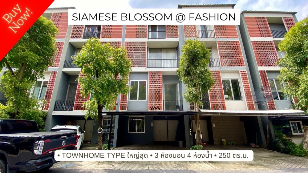 ขายบ้าน ไซมิส บลอสซั่ม แอท แฟชั่น (Siamese Blossom @ Fashion) 3 ชั้นครึ่ง 250 ตารางเมตร type ใหญ่สุด ขายบ้าน ไซมิส บลอสซั่ม แอท แฟชั่น (Siamese Blossom @ Fashion) 3 ชั้นครึ่ง 250 ตารางเมตร type ใหญ่สุด