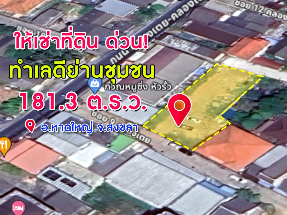 ให้เช่าที่ดินด่วน! ทำเลดี เหมาะการสร้างโกดัง / ทำลานจอดรถ ทางเข้าออกสะดวก คลองเตย สงขลา ให้เช่าที่ดินด่วน! ทำเลดี เหมาะการสร้างโกดัง / ทำลานจอดรถ ทางเข้าออกสะดวก คลองเตย สงขลา
