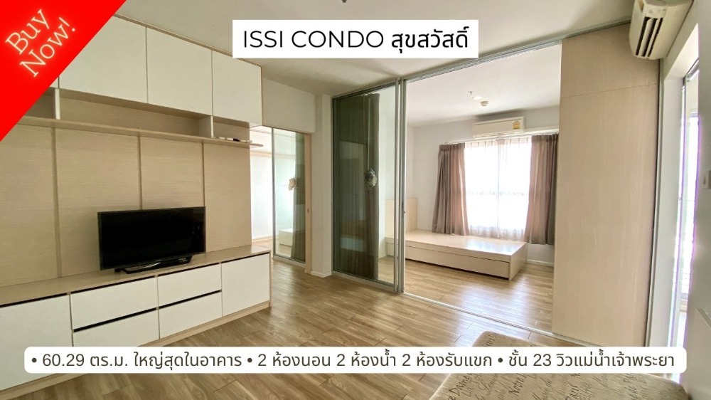 ขาย ISSI condo สุขสวัสดิ์ 2 ห้องใหญ่สุดในอาคาร 60.29 ตร.ม. ชั้น 23 วิวแม่น้ำเจ้าพระยา ขาย ISSI condo สุขสวัสดิ์ 2 ห้องใหญ่สุดในอาคาร 60.29 ตร.ม. ชั้น 23 วิวแม่น้ำเจ้าพระยา