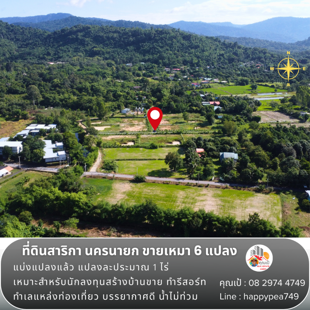 💰💵 เฉพาะนักลงทุนเท่านั้น ที่ดินสาริกา นครนายก แบ่งแปลงแล้ว ขายเหมา 6 แปลง แปลงละประมาณ 1 ไร่ ถูกมาก ทำเลแหล่งท่องเที่ยว วิวเขา เหมาะสำหรับทำบ้านพักตากอากาศ รีสอร์ท พูลวิลล่า
