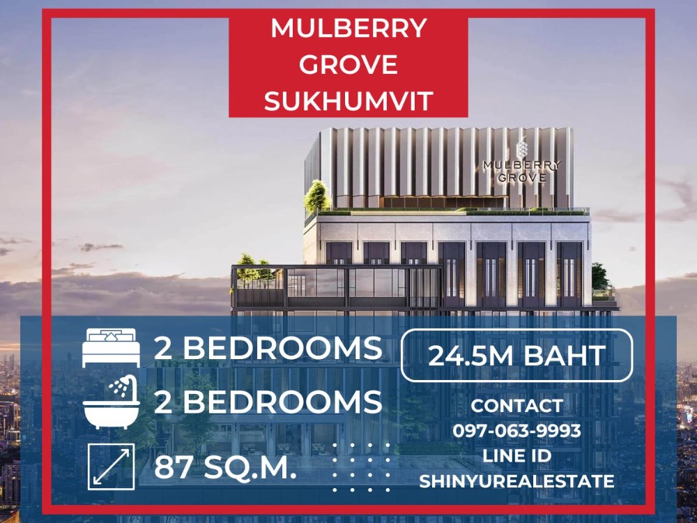 ขาย 2 ห้องนอนที่โครงการใหม่ ขนาด 87 ตรม 24.5 ล้าน✨ Mulberry Grove Sukhumvit ✨ ระหว่าง BTS เอกมัยและพระโขนง [SHNxMulberryResale2]