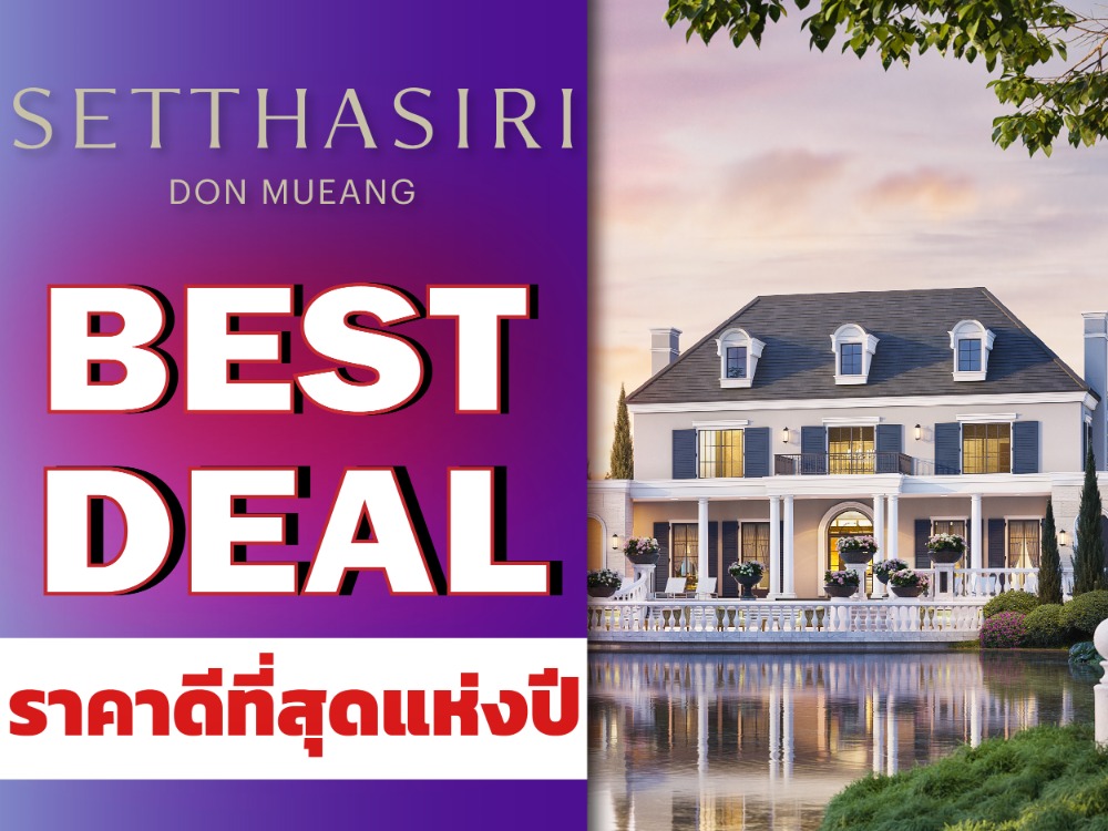 เศรษฐสิริ ดอนเมือง ราคาพิเศษ🔥 𝟐𝟐.𝟓𝟗 ล้าน* ลดแบบจัดเต็ม 𝟕𝟓 ตร.ว*𝟰 นอน 𝟱 ห้องน้ำ📱𝗧𝗲𝗹 : 𝟬𝟲𝟲-𝟭𝟭𝟲-𝟴𝟬𝟬𝟳