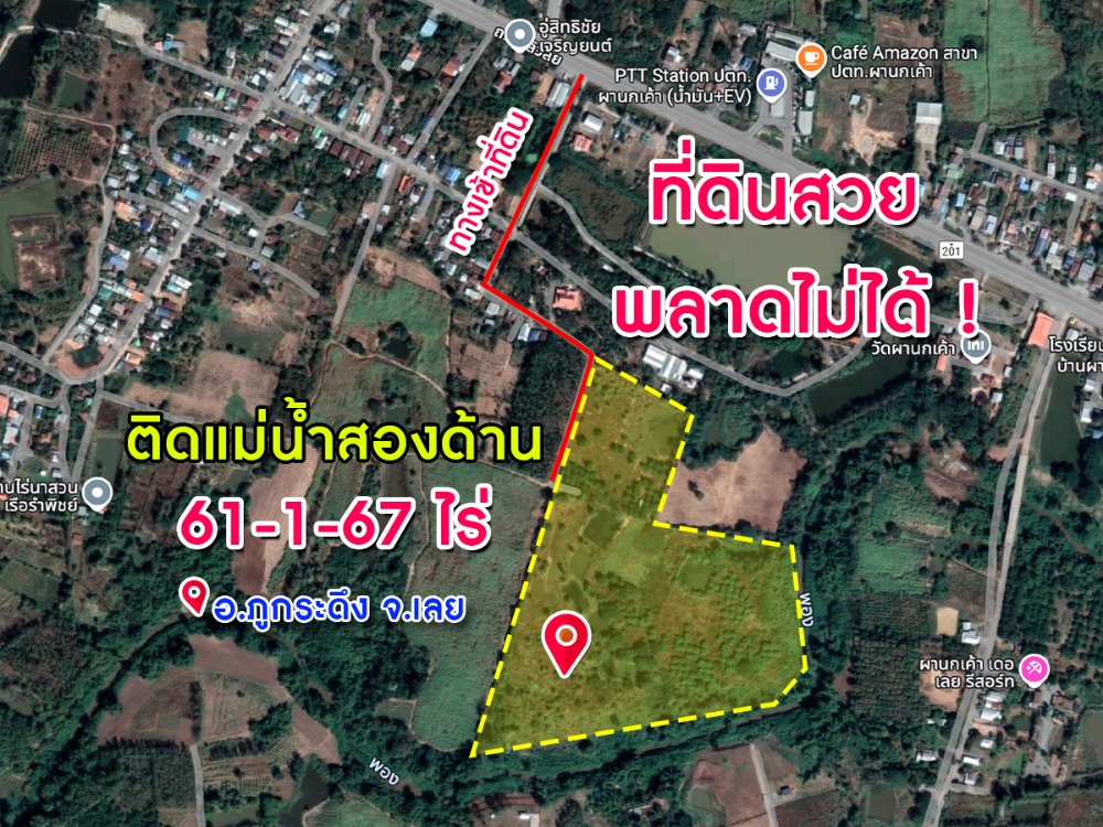 พลาดไม่ได้ !! ที่ดินผืนใหญ่ ติดแม่น้ำสองด้าน ใกล้สถานที่ท่องเที่ยวภูกระดึง เนื้อที่ 61 ไร่ 1 งาน 67 ต.ร.ว มีสิ่งอำนวยความสะดวก ใกล้แหล่งท่องเที่ยว พลาดไม่ได้ !! ที่ดินผืนใหญ่ ติดแม่น้ำสองด้าน ใกล้สถานที่ท่องเที่ยวภูกระดึง เนื้อที่ 61 ไร่ 1 งาน 67 ต.ร.ว มีสิ่งอำนวยความสะดวก ใกล้แหล่งท่องเที่ยว
