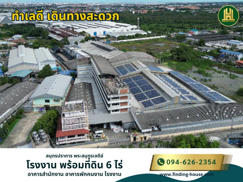 ขายโรงงานพร้อมที่ดิน 6ไร่ สมุทรปราการ ผังสีม่วง ทำเลดี เดินทางสะดวก ติดถนนสุขสวัสดิ์