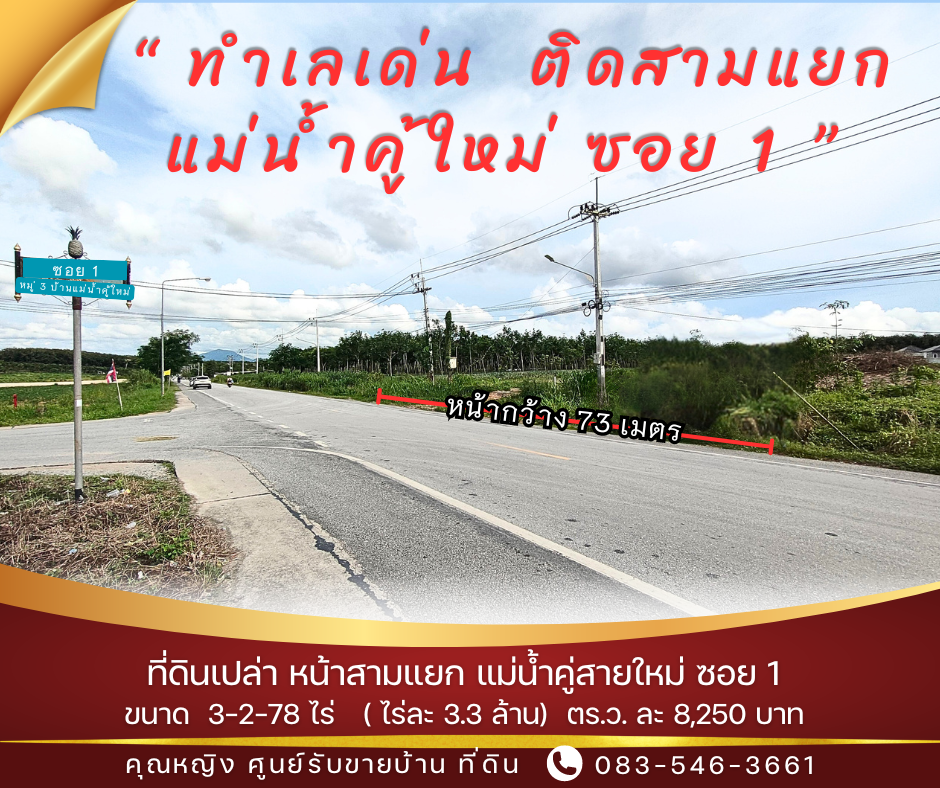 ที่ดิน หน้าซอย แม่น้ำคู้ ซอย 1 ปลวกแดง ระยอง ทำเลเด่น เหมาะเปิดคาเฟ่ ร้านค้า ใกล้ถนนหลัก ที่ดิน หน้าซอย แม่น้ำคู้ ซอย 1 ปลวกแดง ระยอง ทำเลเด่น เหมาะเปิดคาเฟ่ ร้านค้า ใกล้ถนนหลัก