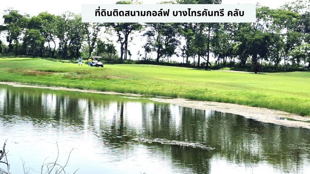 Land for sale, filled in, 373 square wa, view of the golf course and lake in the Bang Sai Country Club golf course project, Bang Phli Subdistrict, Bang Sai District, Ayutthaya Province Land for sale, filled in, 373 square wa, view of the golf course and lake in the Bang Sai Country Club golf course project, Bang Phli Subdistrict, Bang Sai District, Ayutthaya Province