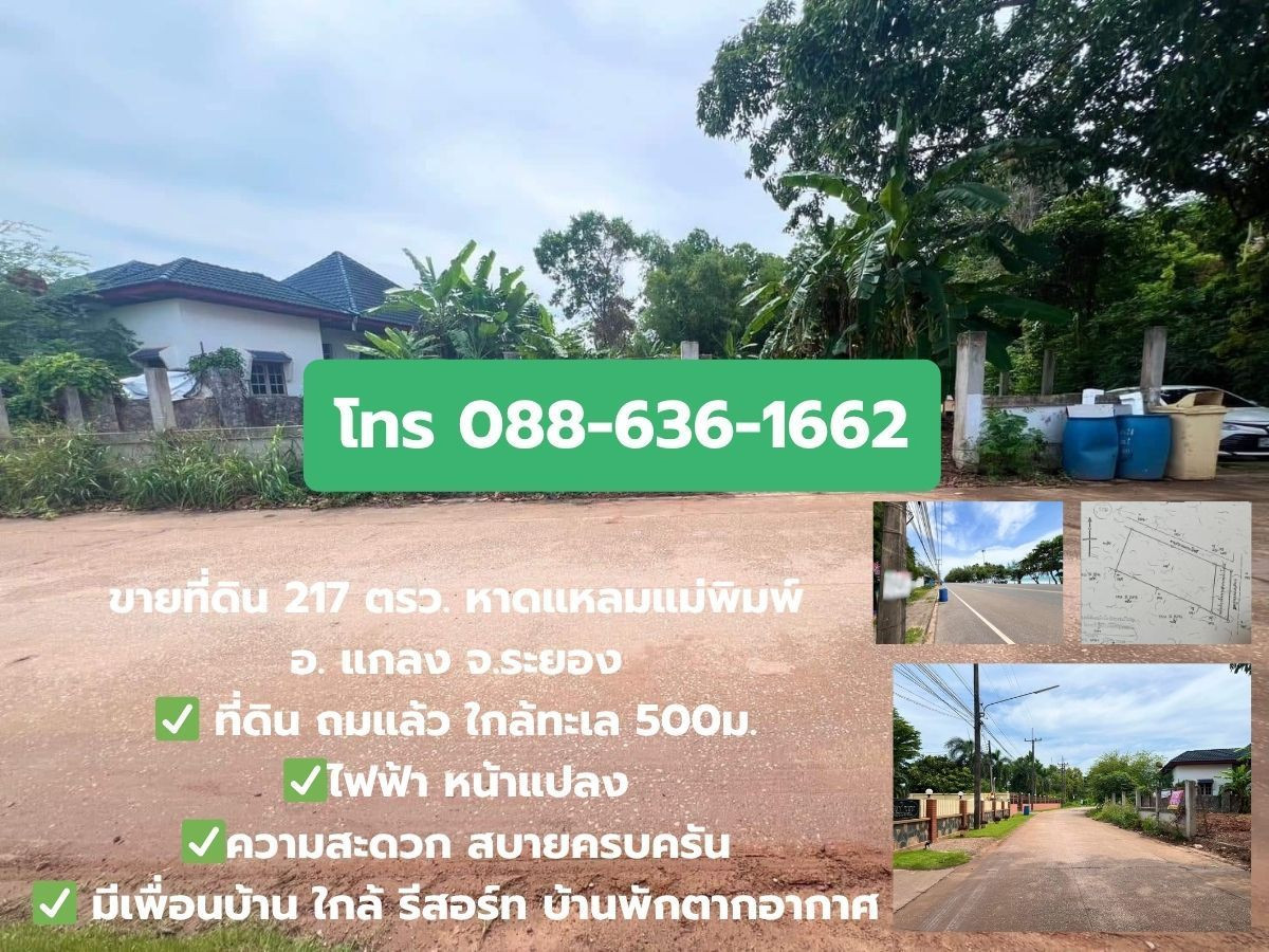 ที่ดิน แกลง ระยอง ใกล้ หาดแหลมแม่พิมพ์ 500 ม. (ที่ดินเปล่า ถมแล้ว ติดถนนสาธารณะ 2 ด้าน แปลงมุม)  